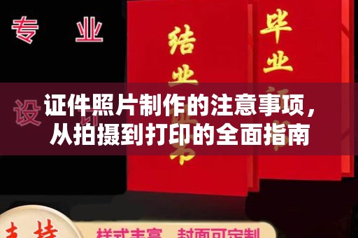 双溪证件照片制作的注意事项，从拍摄到打印的全面指南