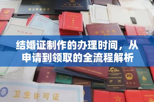 双溪结婚证制作的办理时间，从申请到领取的全流程解析