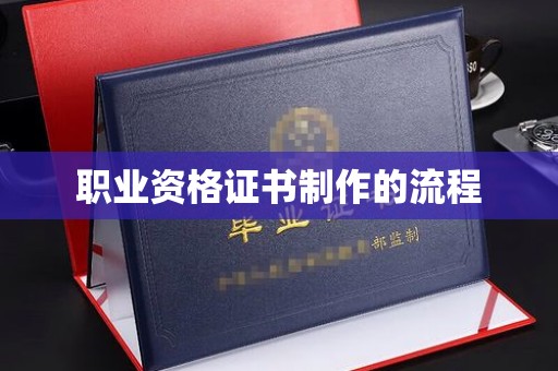 双溪职业资格证书制作的流程