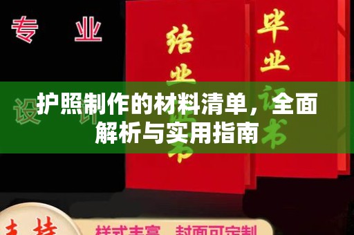 双溪护照制作的材料清单，全面解析与实用指南