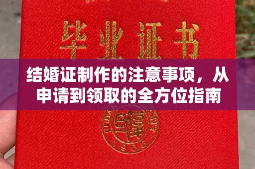双溪结婚证制作的注意事项，从申请到领取的全方位指南