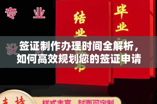双溪签证制作办理时间全解析，如何高效规划您的签证申请流程