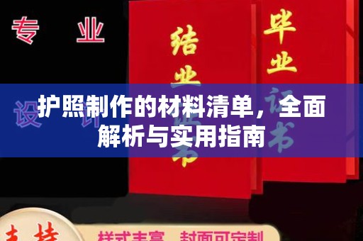 双溪护照制作的材料清单，全面解析与实用指南