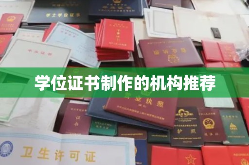 双溪学位证书制作的机构推荐