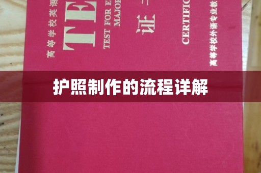 双溪护照制作的流程详解