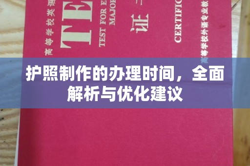 双溪护照制作的办理时间，全面解析与优化建议