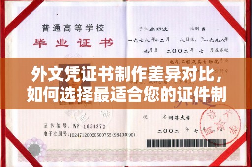 双溪外文凭证书制作差异对比，如何选择最适合您的证件制作服务？