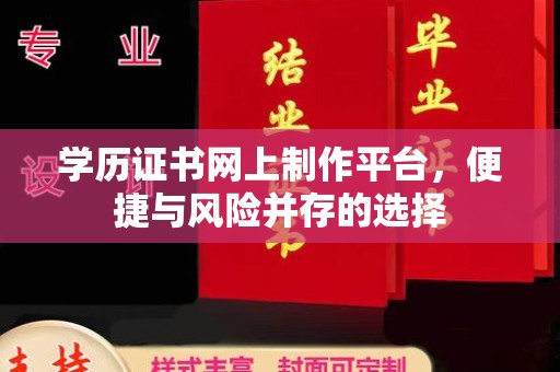 双溪学历证书网上制作平台，便捷与风险并存的选择