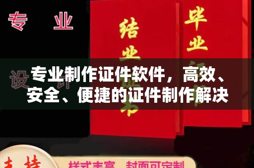 双溪专业制作证件软件，高效、安全、便捷的证件制作解决方案