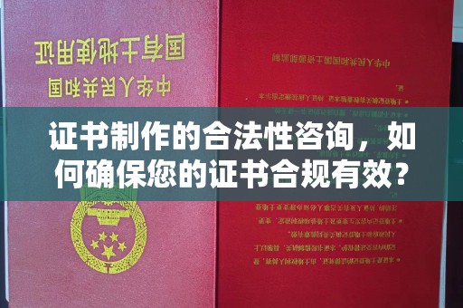 双溪证书制作的合法性咨询，如何确保您的证书合规有效？