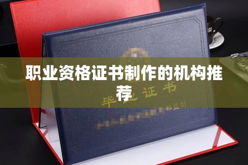 双溪职业资格证书制作的机构推荐