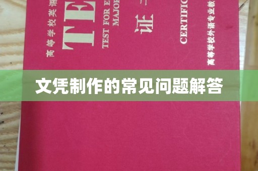 双溪文凭制作的常见问题解答