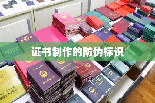 双溪证书制作的防伪标识