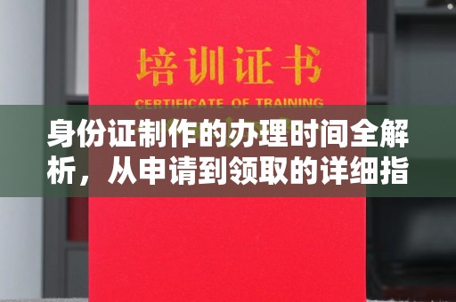 双溪身份证制作的办理时间全解析，从申请到领取的详细指南