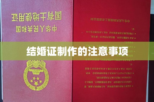 双溪结婚证制作的注意事项