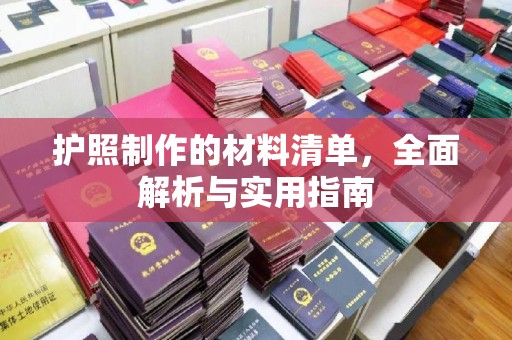 双溪护照制作的材料清单，全面解析与实用指南