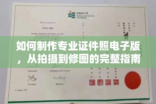 双溪如何制作专业证件照电子版，从拍摄到修图的完整指南