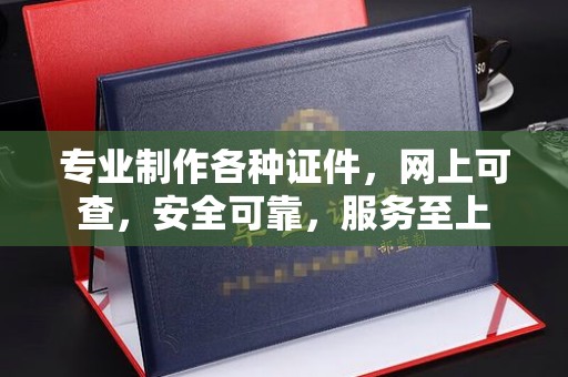 双溪专业制作各种证件，网上可查，安全可靠，服务至上