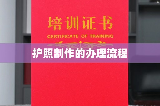 双溪护照制作的办理流程