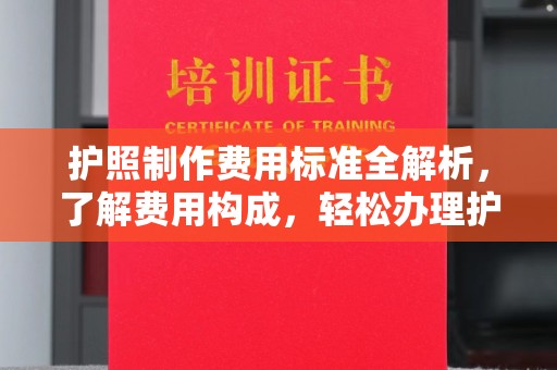 双溪护照制作费用标准全解析，了解费用构成，轻松办理护照