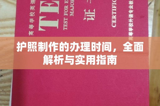 双溪护照制作的办理时间，全面解析与实用指南
