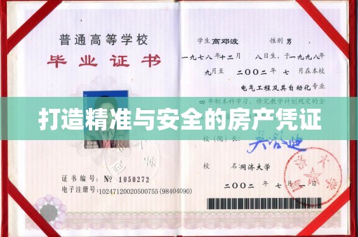 双溪打造精准与安全的房产凭证