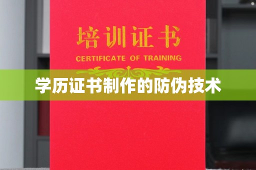 双溪学历证书制作的防伪技术
